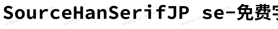 SourceHanSerifJP se字体转换